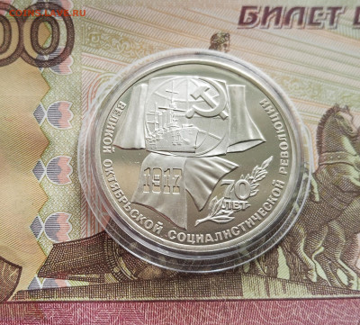 1 рубль 1987 70 лет Октябрьской революции. До 27.08.25 в 22. - IMG_20250822_161745