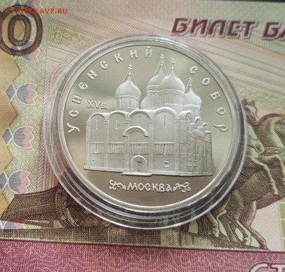 5 рублей 1990 Успенский собор. До 27.08.25 в 22.00 - IMG_20250822_162703