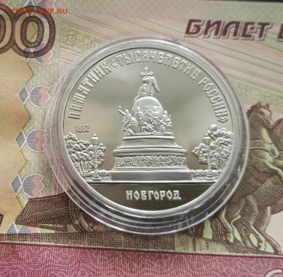 5 рублей 1988 Новгород. До 27.08.25 в 22.00 - IMG_20250822_163201