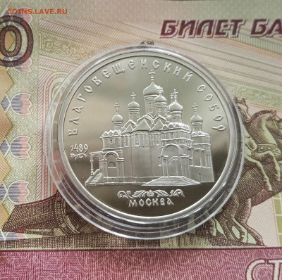 5 рублей 1989 Благовещенский собор. До 27.08.25 в 22.00 - IMG_20250822_163956