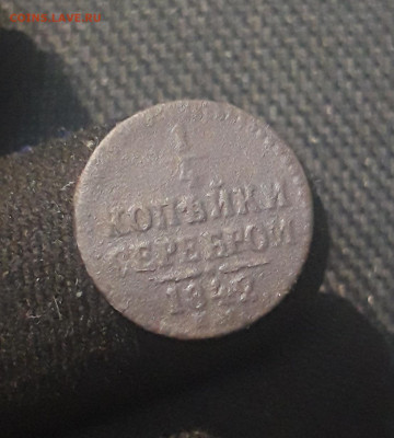 4 копейки серебром 1842 года До 28.08 - 20250625_221819