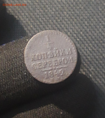 4 копейки серебром 1842 года До 28.08 - 20250625_221813