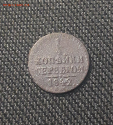 4 копейки серебром 1842 года До 28.08 - 20250625_221702