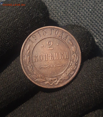 Николай II 2 копейки 1915 года До 28.08 - 20250626_213058