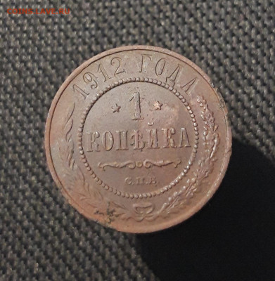 Николай II 1 копейка 1912 года До 28.08 - 20250717_224626