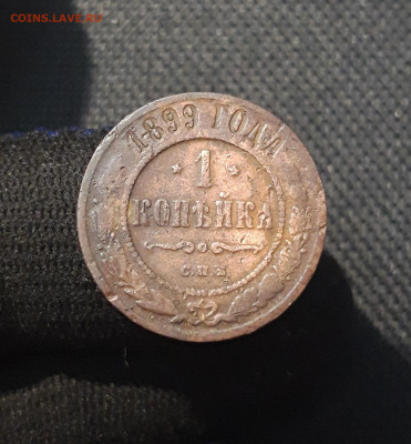 Николай II 1 копейка 1899 года До 28.08 - 20250717_224904