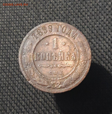 Николай II 1 копейка 1899 года До 28.08 - 20250717_224818