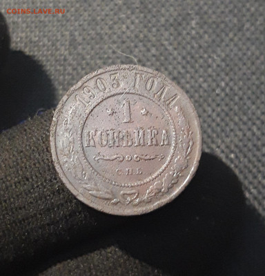 Николай II 1 копейка 1903 года До 28.08 - 20250717_225223