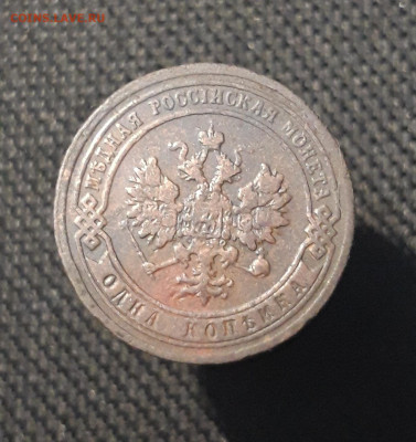 Николай II 1 копейка 1903 года До 28.08 - 20250717_225203