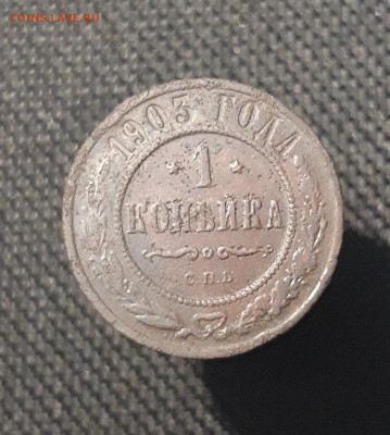 Николай II 1 копейка 1903 года До 28.08 - 20250717_225145