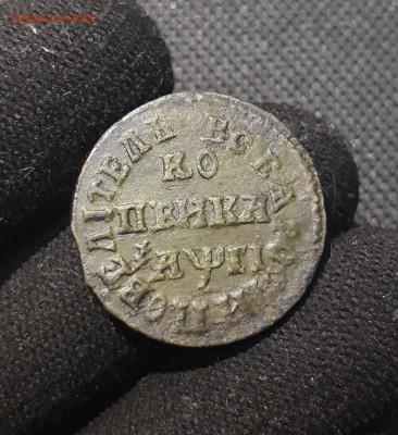 Петр I 1 копейка 1713 года БК До 28.08 - 20250722_211103