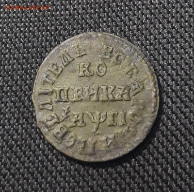 Петр I 1 копейка 1713 года БК До 28.08 - 20250722_211031