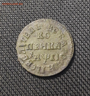 Петр I 1 копейка 1713 года БК До 28.08 - 20250722_211020