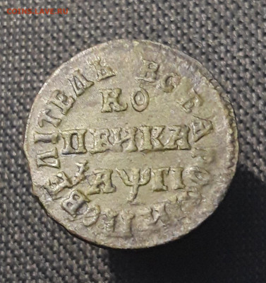 Петр I 1 копейка 1713 года БК До 28.08 - 20250722_210932