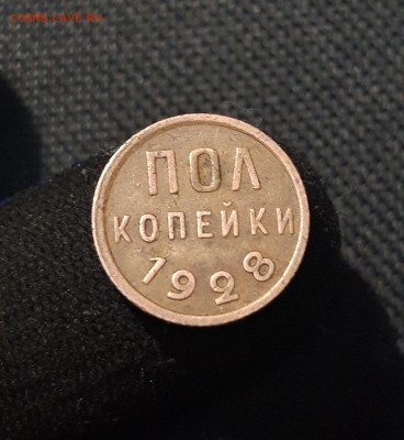 СССР ПОЛ КОПЕЙКИ 1928 года До 28.08 - 20250722_212741