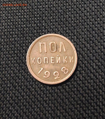 СССР ПОЛ КОПЕЙКИ 1928 года До 28.08 - 20250722_212659
