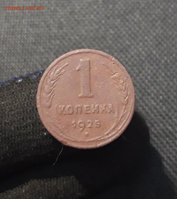 СССР 1 копейка 1925 года До 28.08 - 20250722_224245