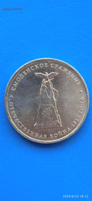 5 рублей 2012 г.до 24.08.25г. - 011
