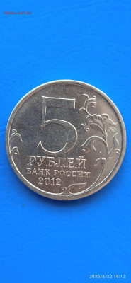 5 рублей 2012 г.до 24.08.25г. - 012