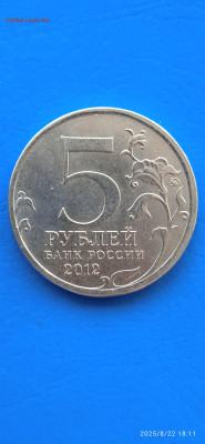 5 рублей 2012г. - 010