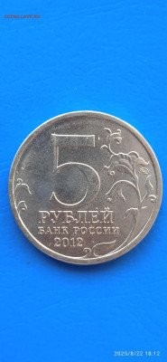 5 рублей 2012г. - 014