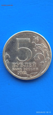 5 рублей 2012г. - 018