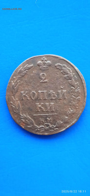2 коп. КМ  1810г.до 24.08.25г - 007