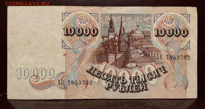 Россия 10 000 рублей. 1992 г АК До  28.08.В 22-00 МСК - FullSizeRender - 2025-08-22T174853.512