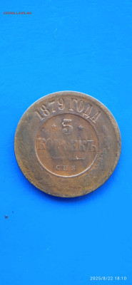 5 коп.1879г.до 24.08.25г - 003