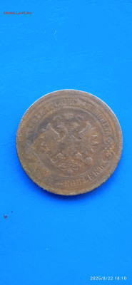 5 коп.1879г.до 24.08.25г - 004