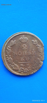 2 коп.1825г. - 005