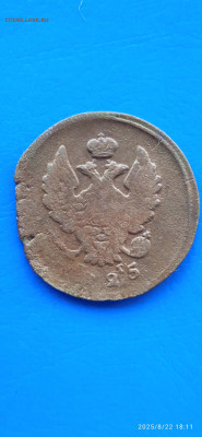 2 коп.1825г. - 006