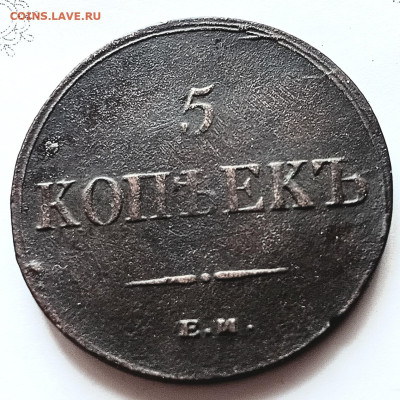 5 копеек -  1836 год.  фх. - 20250723_152451