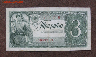 3 рубля 1938 г. до 22.00  28.08.25 - IMG_1708.JPG