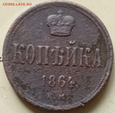 1 копейка - 1864 год. ем. - 20250822_122826