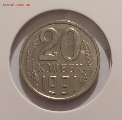 20 КОПЕЕК 1991 БЕЗ МОН ДВОРА ! 28.08.25 22.00 - 1.JPG