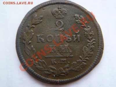 2 копейки 1820 КМ-АД - P1010856-2.JPG