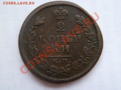 2 копейки 1820 КМ-АД - P1010857-3.JPG