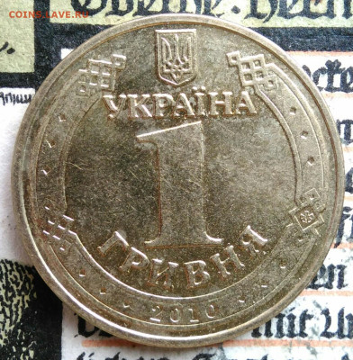 Украина 1 гривна 2010 года до 25.08.2025 - IMG_20250817_011816