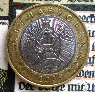 Беларусь 2 рубля 2009 года до 25.08.2025 - IMG_20250817_010621