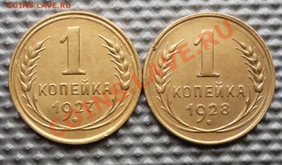 1 копейка 2-ве шт.1927,28. до 20.02.12г. 22.00. по москве - Изображение 305
