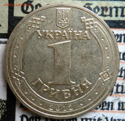 Украина 1 гривна 2012 года до 25.08.2025 - IMG_20250817_003612