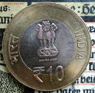 Индия 10 рупий 2012 года до 25.08.2025 - IMG_20250817_012830