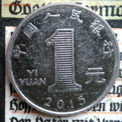 Китай 1 юань 2015 года до 25.08.2025 - IMG_20250816_235158