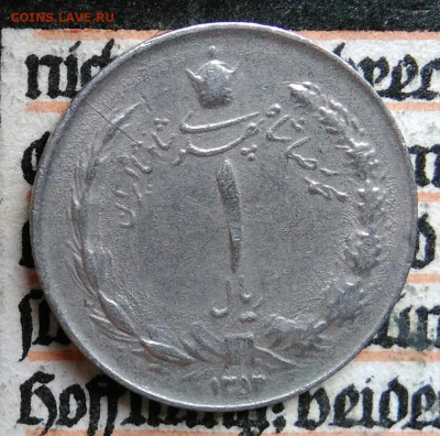 Иран 1 риал 1974 года до 25.08.2025 - IMG_20250817_002206