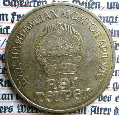Монголия 1 тугрик 1971 года до 25.08.2025 - IMG_20250816_234812