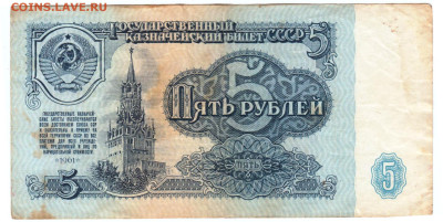 5 рублей 1961 г. до 29.08.25 г. в 23.00 - 031