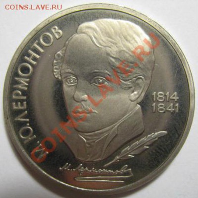1 рубль ЛЕРМОНТОВ ПРУФ до 21.02.12г 22:00 МСК - IMG_3679