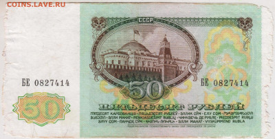 50 рублей 1991 г. до 29.08.25 г. в 23.00 - 039