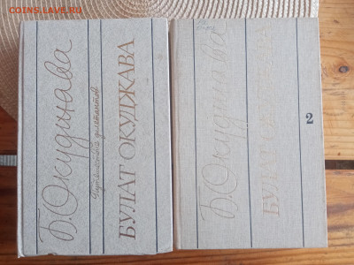 Булат окуджава 2тома до 29.08.25 в 22:00 по мск - IMG_20250823_105729